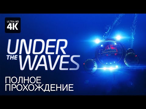 Видео: UNDER THE WAVES – Полное Прохождение [4K] | В Глубинах Океана Полное Прохождение на Русском на ПК