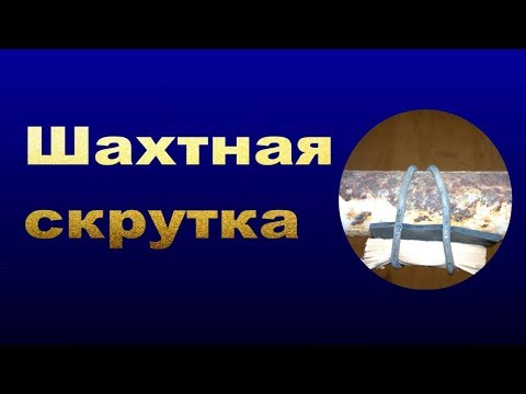 Видео: Шахтная скрутка без хомутателя