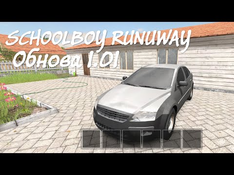 Видео: Schoolboy Runuway Обнова 1.01