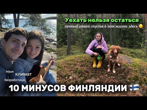 Видео: 10 МИНУСОВ жизни в ФИНЛЯНДИИ | Личный опыт спустя 6 лет здесь | Откровенно и без прикрас
