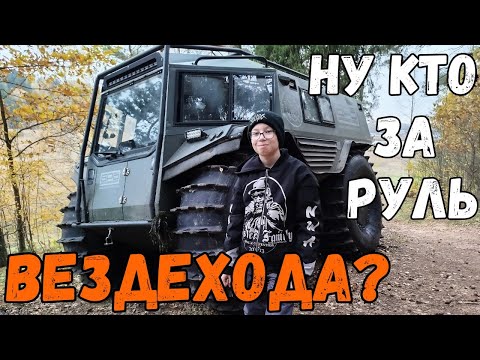 Видео: За штурвал этого вездехода хотели ВСЕ!