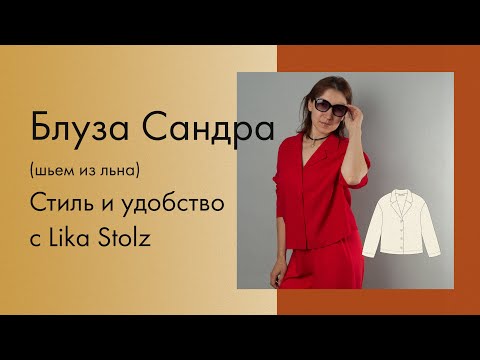 Видео: Шью стильную блузу Сандра из льна | DIY trendy linen shirt