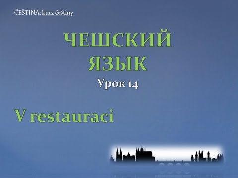 Видео: Урок чешского 14: В ресторане