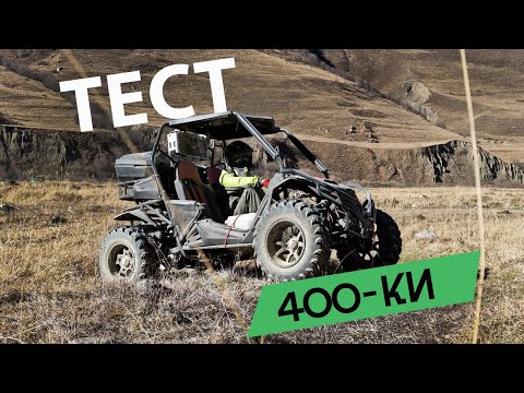 Видео: Тест новой 400-ки! Багги К7Х с новым двигателем!