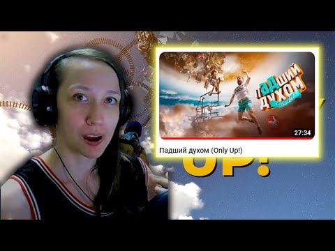 Видео: Реакция на Marmok - Падший духом (Only Up!)