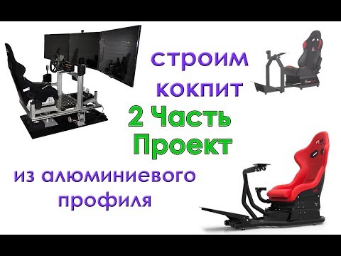 Видео: 2.Строим кокпит из алюминиевого профиля