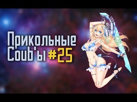 Видео: Anime WTF COUB #25 |Coub AMV|Coub Anime|Anime Vine Аниме Приколы 2016