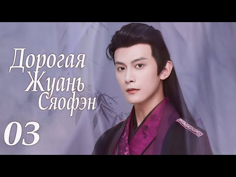 Видео: Дорогая Жуань Сяофэн 03 серия (русская озвучка) дорама Ruan Xiaofeng's Royal Love Quest, 亲爱的阮小枫