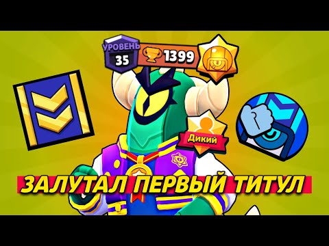 Видео: ПЕРВЫЙ ТИТУЛ 🥇 ГАЙД НА СТУ ⚡