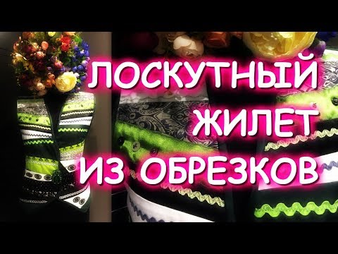 Видео: УТИЛИТАРНОЕ ТВОРЧЕСТВО ЛОСКУТНЫЙ ЖИЛЕТ И ЮБКА ИЗ ТОГО, ЧТО НАЙДЁТСЯ ДОМА