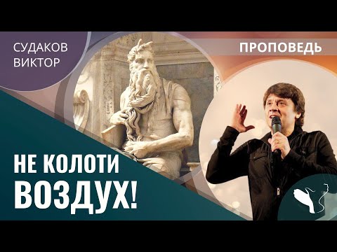 Видео: Виктор Судаков | Не колоти воздух! | Проповедь