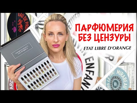 Видео: Etat Libre d’Orange: ПРОВОКАЦИЯ ВО ФЛАКОНЕ ИЛИ ГЕНИАЛЬНОСТЬ? ОБЗОР БРЕНДА. Часть 1