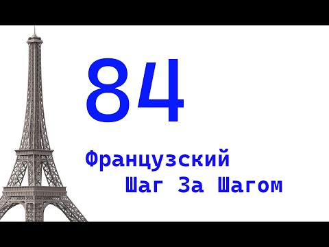 Видео: Урок 84 / Французский Шаг За Шагом / Французский Для Начинающих