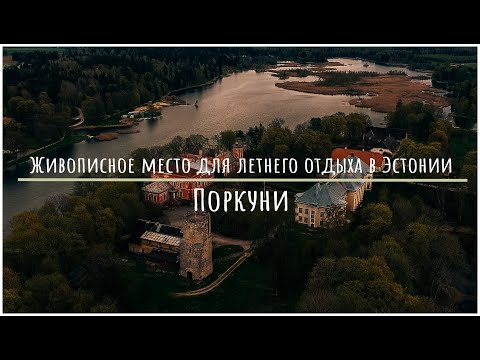 Видео: Неизведанное место для отдыха в Эстонии, которое нужно посетить всей семьёй | Поркуни