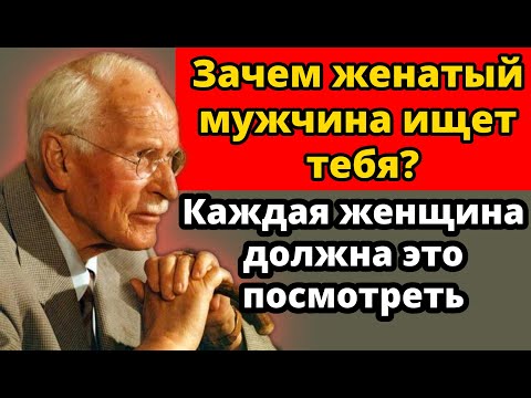 Видео: Чего хочет от тебя мужчина, если он ищет тебя, будучи женатым или имея девушку? | Карл Юнг