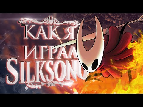 Видео: Как Метл Играл в Hollow Knight - Silksong АКТ - 1