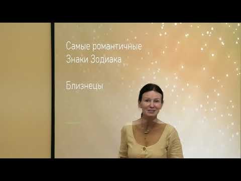 Видео: БЛИЗНЕЦЫ: САМЫЕ РОМАНТИЧНЫЕ ЗНАКИ ЗОДИАКА | Характеристики знака зодиака [ Астролог Елена Негрей ]