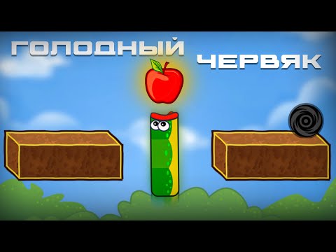 Видео: ЧЕРВЯК В ПОИСКАХ ЯБЛОКА...