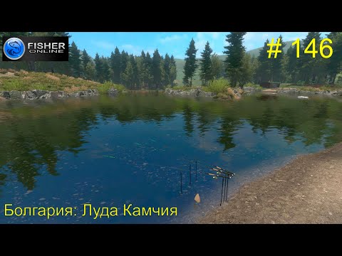 Видео: #146 Болгария:Луда Камчия. ч.11 Путь к серебру: вылов рыбца македонского. Прохождение Fisher Online