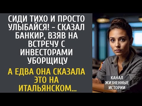 Видео: Сиди тихо и улыбайся! - сказал банкир, взяв на переговоры уборщицу… А едва она сказала по-итальянски