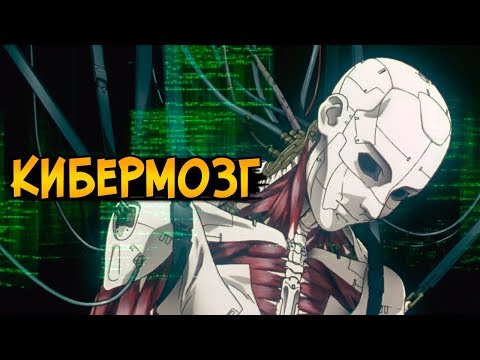 Видео: Плюсы и минусы Кибермозга из аниме Призрак в Доспехах / Ghost in the Shell