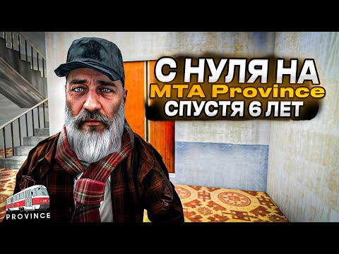 Видео: Я ВЕРНУЛСЯ! НАЧАЛО ПУТИ БОМЖА НА ПРОВИНЦИИ! (MTA Province)