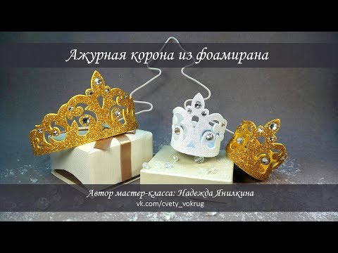 Видео: Ажурная корона из фоамирана мастер-класс / Crown | foam | DIY