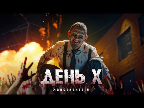 Видео: MORGENSHTERN - День Х (Клип, 2024)