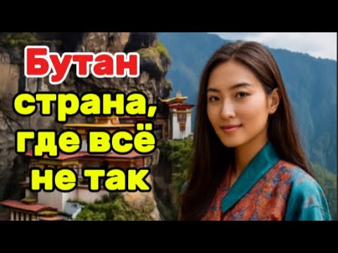 Видео: Почему Бутан Считается Самой Счастливой Страной в Мире?