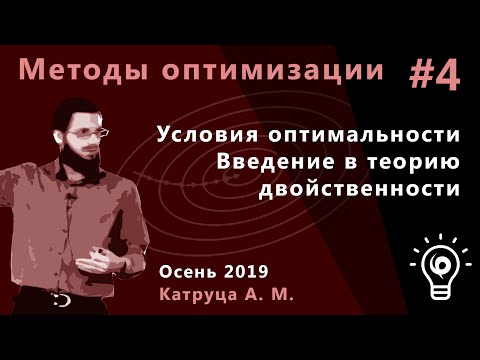 Видео: Методы оптимизации 4. Условия оптимальности. Введение в теорию двойственности