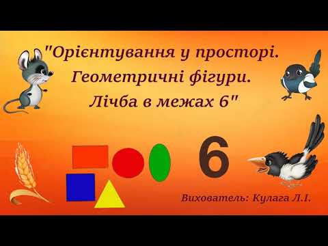 Видео: "Орієнтування у просторі. Геометричні фігури. Лічба в межах 6"