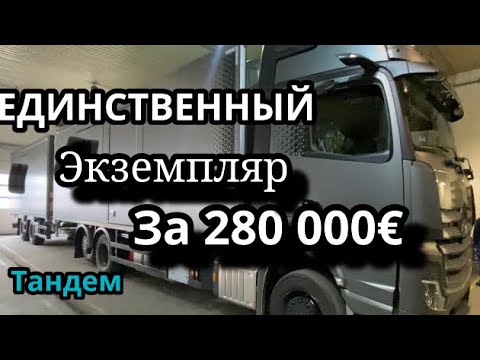 Видео: НОВЫЙ MERCEDES АСTROS 25 630 л.с.  EDITION 2 LIMITED ТАНДЕМ. ПЕРВЫЙ РАЗ БЕЗ ОПЫТА