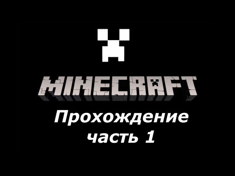 Видео: Прохождение Minecraft часть 1