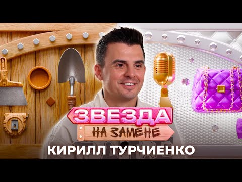 Видео: Кирилл Туриченко СТАЛ ПОЖАРНЫМ | ЗВЕЗДА НА ЗАМЕНЕ