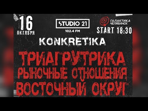 Видео: Триагрутрика - KONKRETIKA | Челябинск / Galaxy 16.10.21
