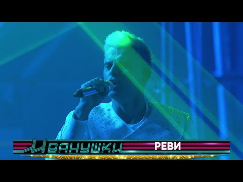 Видео: Иванушки International - Реви (концерт "25 тополиных лет")