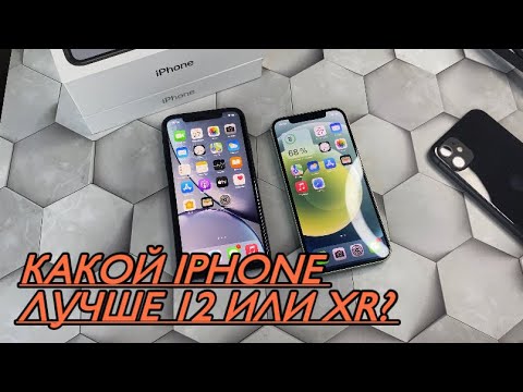Видео: КАКОЙ АЙФОН ВЫБРАТЬ 12 или XR? КАКОЙ АЙФОН ЛУЧШЕ КУПИТЬ 12 ИЛИ XR? 12 vs XR что брать?
