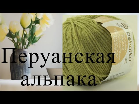 Видео: Перуанская Альпака обзор пряжи и по традиции вязовлог)))