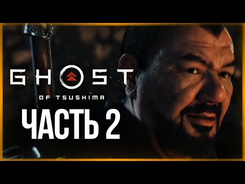Видео: ИСТОРИЯ СЭНСЭЯ ИСИКАВЫ ● Ghost of Tsushima (Призрак Цусимы) #2