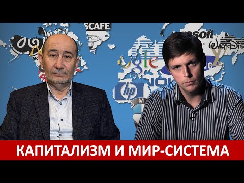 Видео: Капитализм, глобализация и мир-система (О.О. Комолов и А.В. Бузгалин)