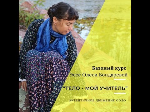 Видео: Видео из Вводного курса в практику Соло.  Совместная одновременная практика с темой Моё тело