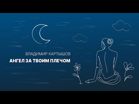 Видео: Владимир Картышов - Ангел За Твоим Плечом (2024) (HD)