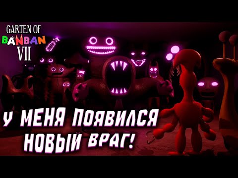 Видео: АРМИЯ ЗЛА ПОБЕЖДЕНА! ▶ Garten of Banban 7 ФИНАЛ