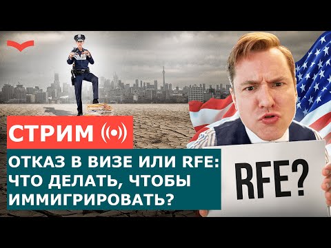 Видео: ЧТО ДЕЛАТЬ В СЛУЧАЕ RFE ИЛИ ОТКАЗА В ВИЗЕ? КАК ИММИГРИРОВАТЬ В США В 2023