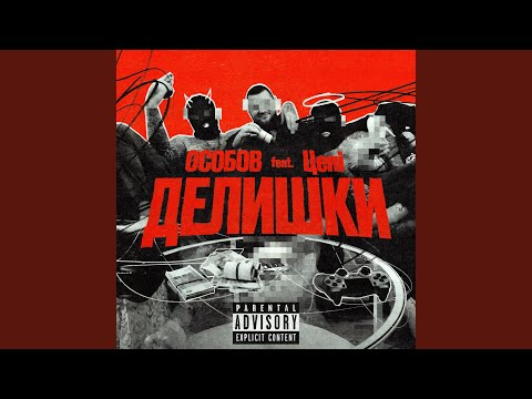 Видео: ДЕЛИШКИ