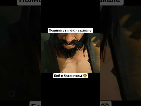 Видео: бой с ботаником 🥸 #s1ze #sifu #игры #прохождение #shorts