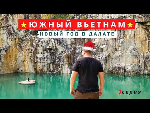 Видео: Вьетнам: замёрзли в Далате, празднуем Новый Год / южный Вьетнам, 1 серия