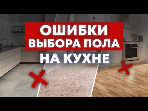 Видео: Пол на кухню – КАКОЙ ВЫБРАТЬ?