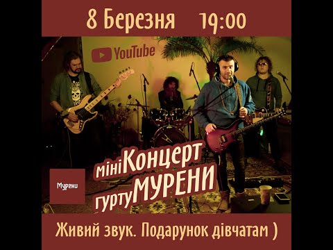 Видео: МУРЕНИ — міні Концерт на 8 БЕРЕЗНЯ
