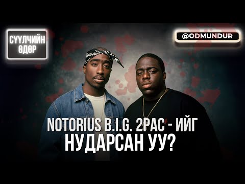 Видео: Notorius B.I.G. 2pac-ийг нударсан уу? - СҮҮЛЧИЙН ӨДӨР
